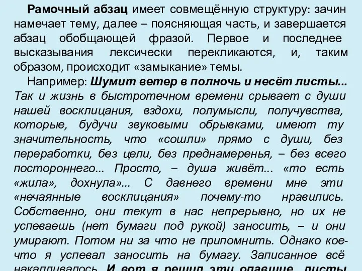 Рамочный абзац имеет совмещённую структуру: зачин намечает тему, далее –