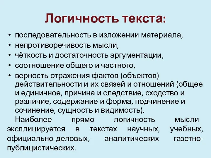 Логичность текста: последовательность в изложении материала, непротиворечивость мысли, чёткость и