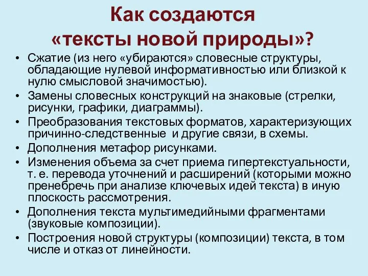 Как создаются «тексты новой природы»? Сжатие (из него «убираются» словесные