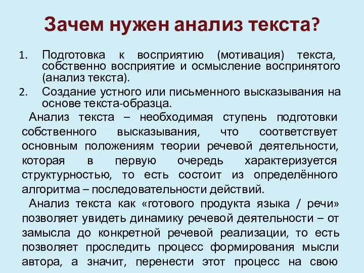 Зачем нужен анализ текста? Подготовка к восприятию (мотивация) текста, собственно