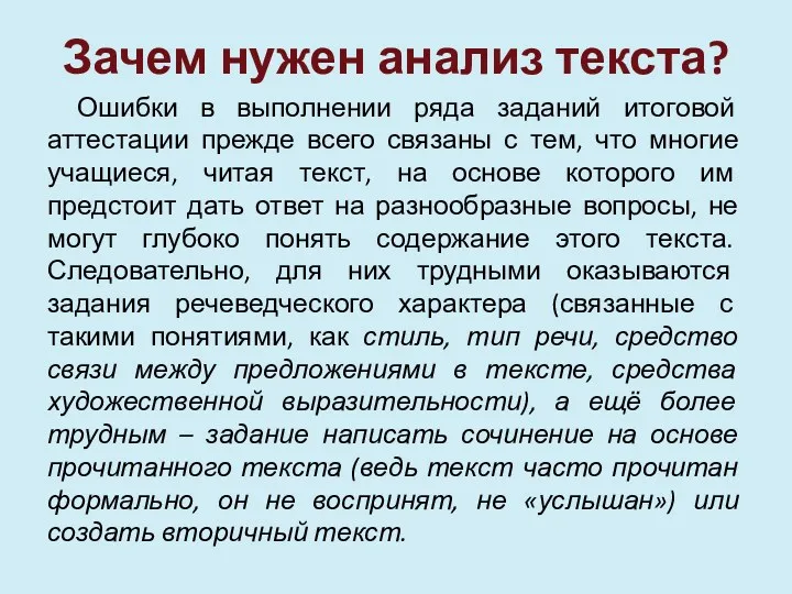 Зачем нужен анализ текста? Ошибки в выполнении ряда заданий итоговой