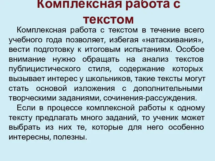 Комплексная работа с текстом Комплексная работа с текстом в течение