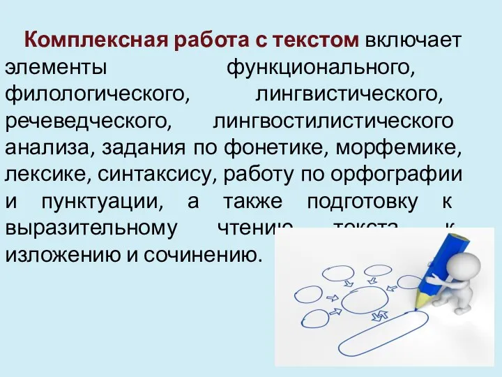 Комплексная работа с текстом включает элементы функционального, филологического, лингвистического, речеведческого,