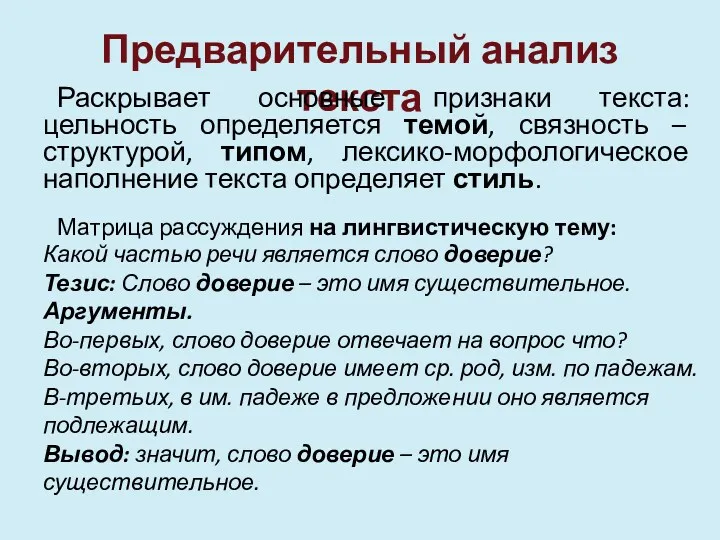 Предварительный анализ текста Раскрывает основные признаки текста: цельность определяется темой,