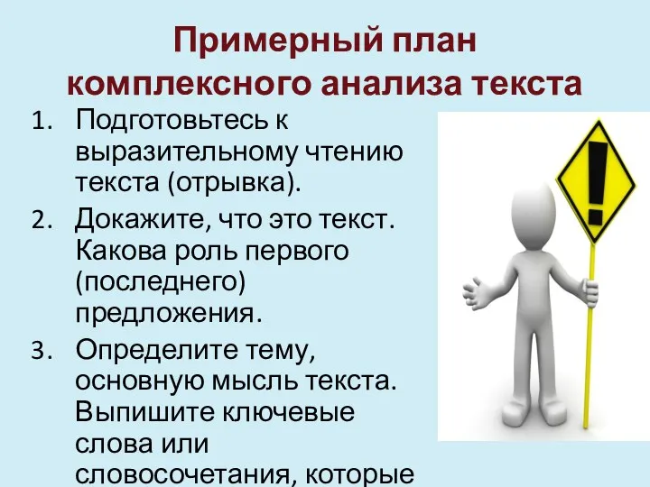 Примерный план комплексного анализа текста Подготовьтесь к выразительному чтению текста