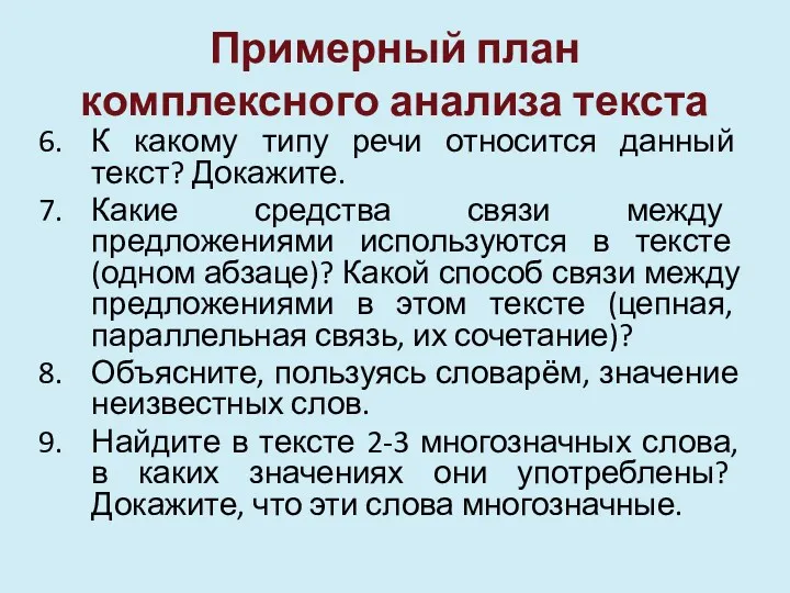 Примерный план комплексного анализа текста К какому типу речи относится