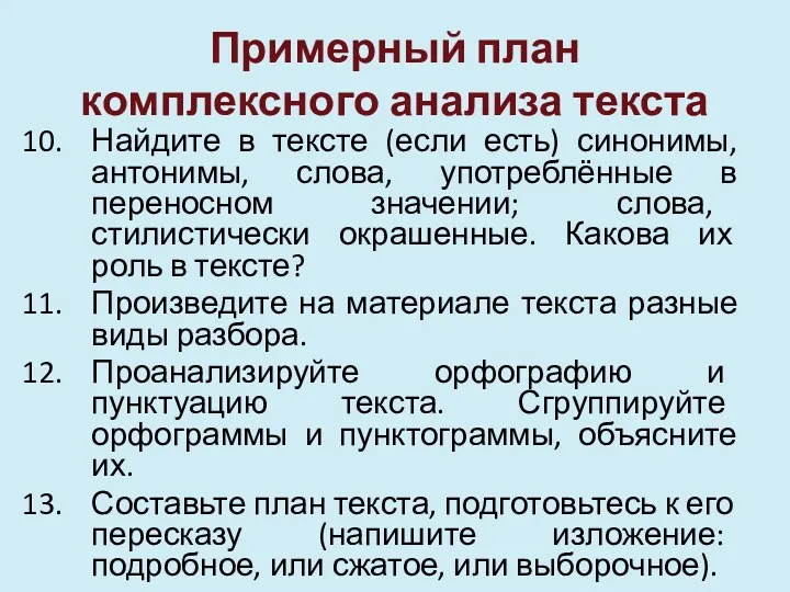 Примерный план комплексного анализа текста Найдите в тексте (если есть)