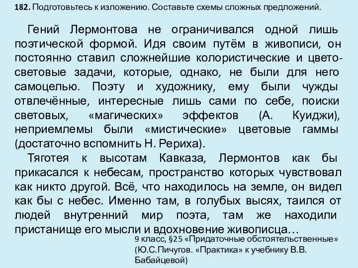 9 класс, §25 «Придаточные обстоятельственные» (Ю.С.Пичугов. «Практика» к учебнику В.В.