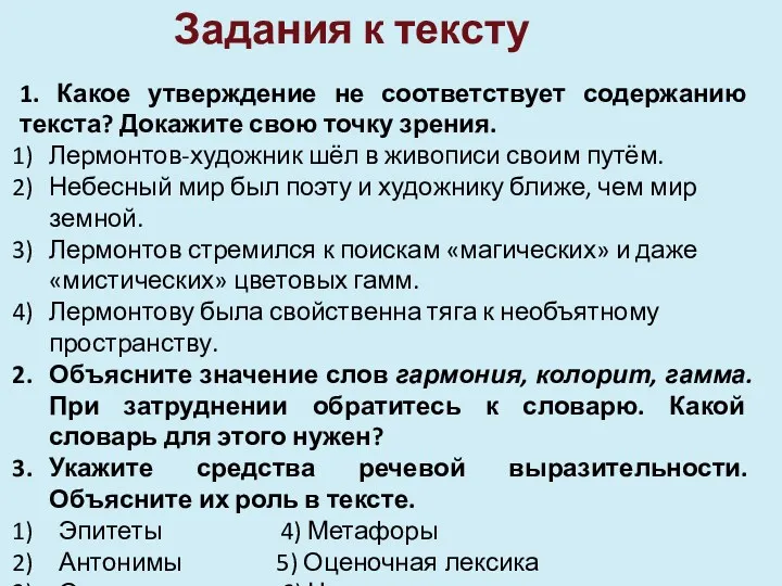 Задания к тексту 1. Какое утверждение не соответствует содержанию текста?