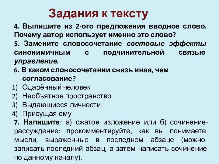 Задания к тексту 4. Выпишите из 2-ого предложения вводное слово.