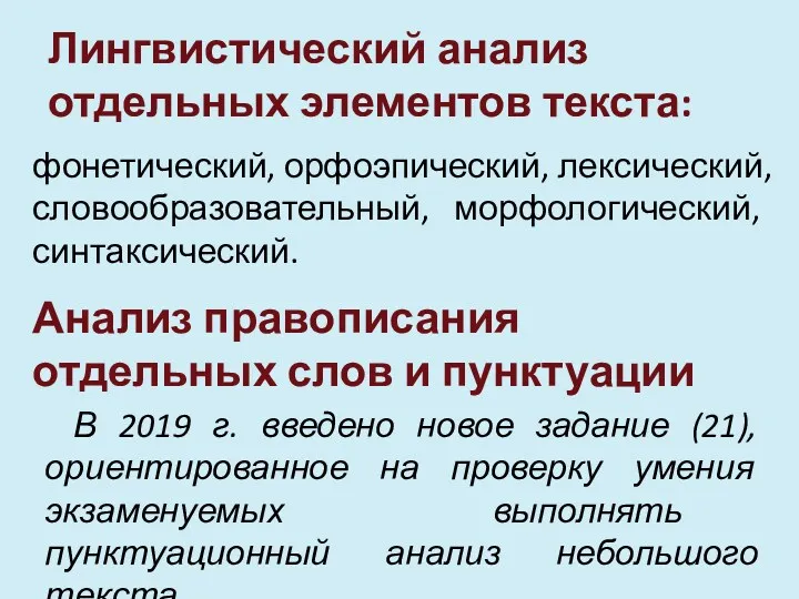 Лингвистический анализ отдельных элементов текста: фонетический, орфоэпический, лексический, словообразовательный, морфологический,