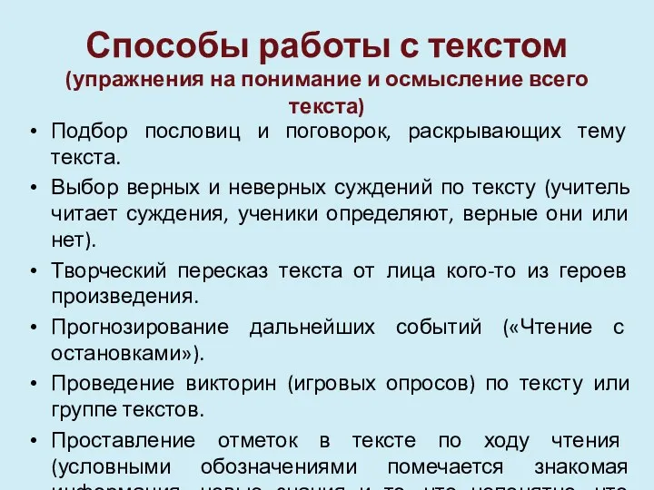 Способы работы с текстом (упражнения на понимание и осмысление всего