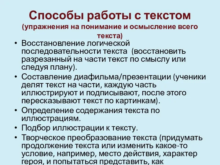 Способы работы с текстом (упражнения на понимание и осмысление всего