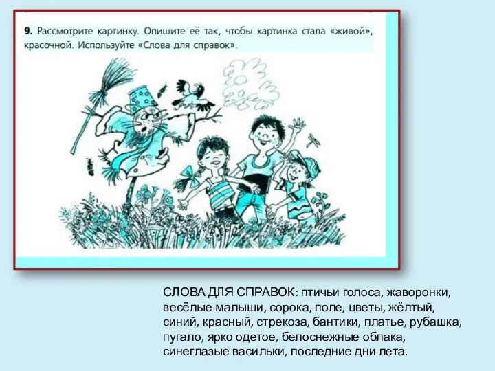 СЛОВА ДЛЯ СПРАВОК: птичьи голоса, жаворонки, весёлые малыши, сорока, поле,