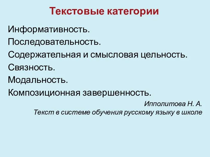 Текстовые категории Информативность. Последовательность. Содержательная и смысловая цельность. Связность. Модальность.