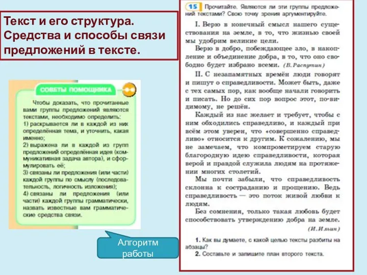 Алгоритм работы Текст и его структура. Средства и способы связи предложений в тексте.