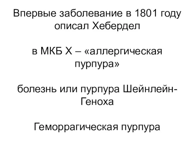 Впервые заболевание в 1801 году описал Хебердел в МКБ Х