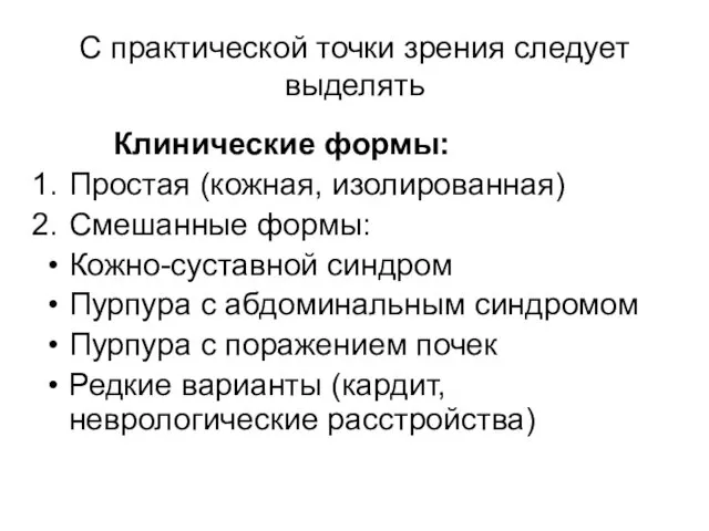 С практической точки зрения следует выделять Клинические формы: Простая (кожная,