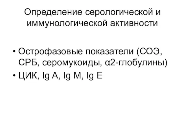 Определение серологической и иммунологической активности Острофазовые показатели (СОЭ, СРБ, серомукоиды,