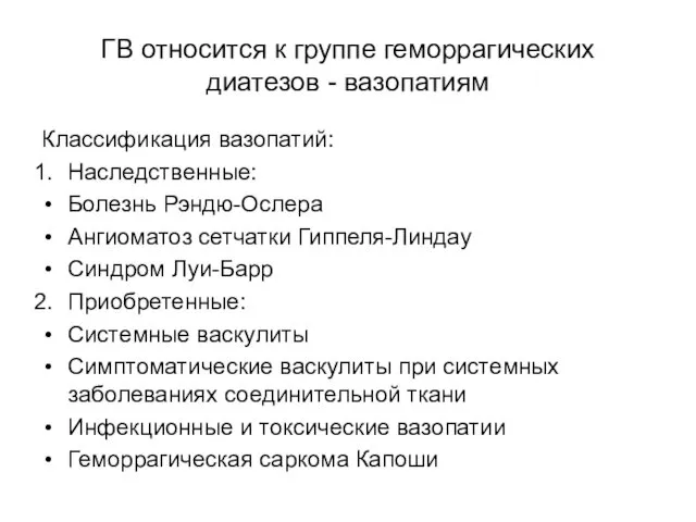 ГВ относится к группе геморрагических диатезов - вазопатиям Классификация вазопатий: