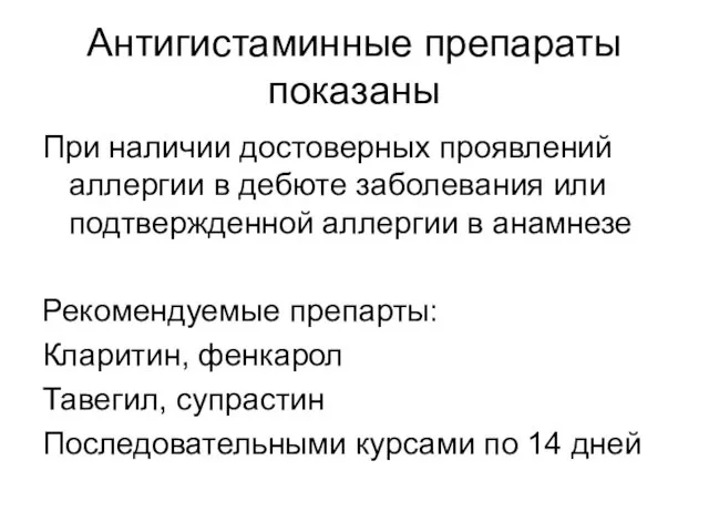 Антигистаминные препараты показаны При наличии достоверных проявлений аллергии в дебюте