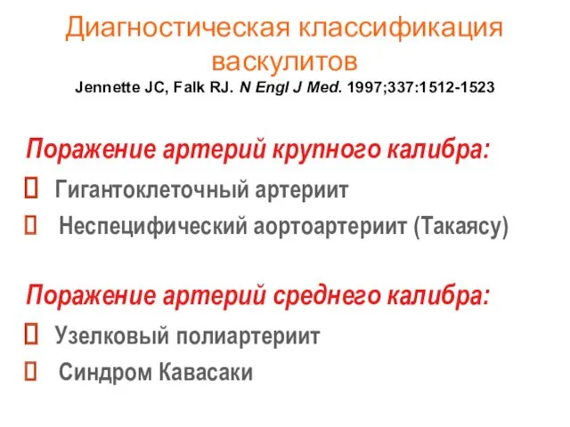 Диагностическая классификация васкулитов Jennette JC, Falk RJ. N Engl J