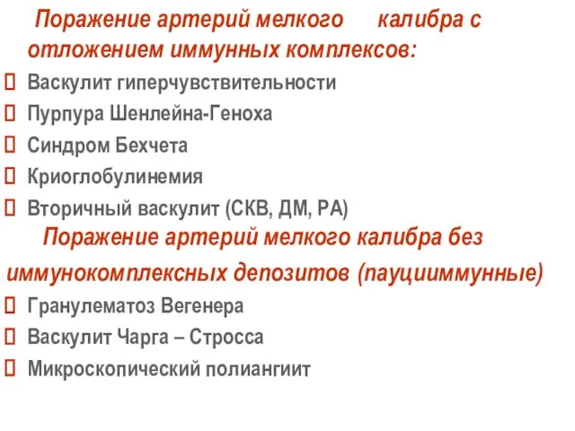 Поражение артерий мелкого калибра с отложением иммунных комплексов: Васкулит гиперчувствительности