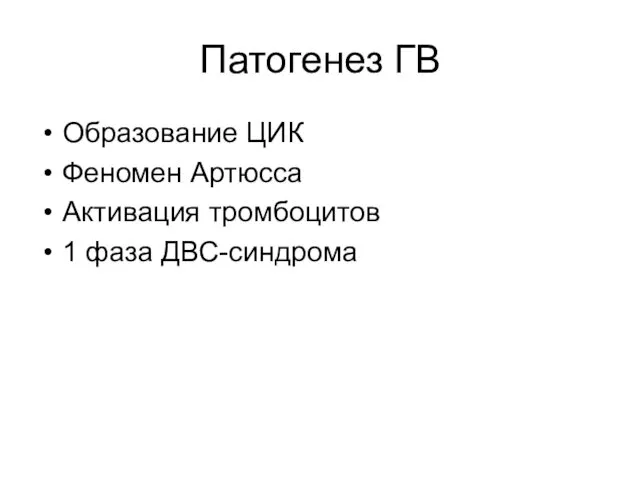 Патогенез ГВ Образование ЦИК Феномен Артюсса Активация тромбоцитов 1 фаза ДВС-синдрома