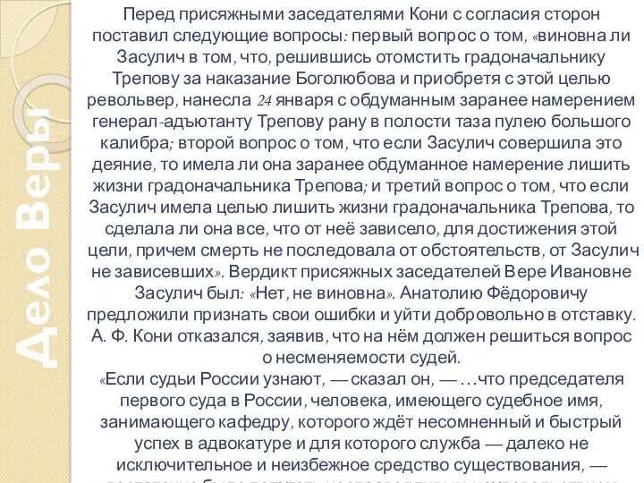 Дело Веры Засулич Перед присяжными заседателями Кони с согласия сторон