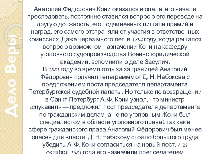 Дело Веры Засулич Анатолий Фёдорович Кони оказался в опале, его