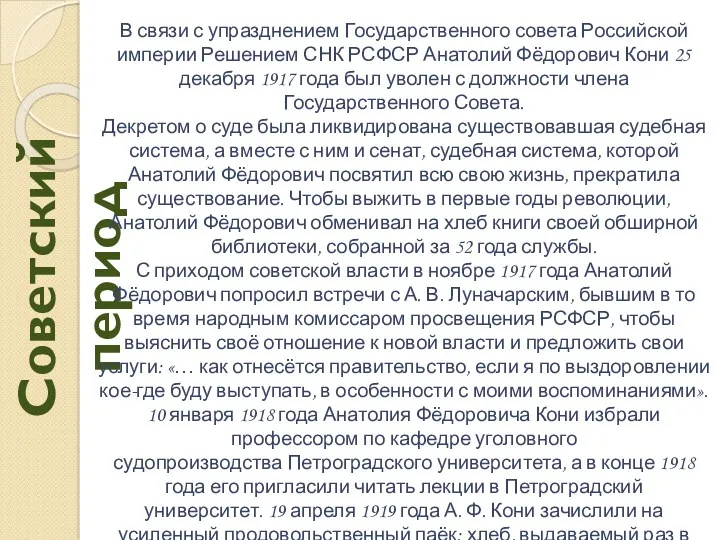 Советский период В связи с упразднением Государственного совета Российской империи