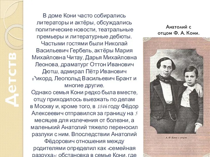 В доме Кони часто собирались литераторы и актёры, обсуждались политические