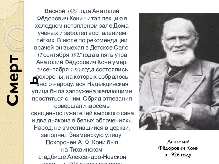 Смерть Весной 1927 года Анатолий Фёдорович Кони читал лекцию в