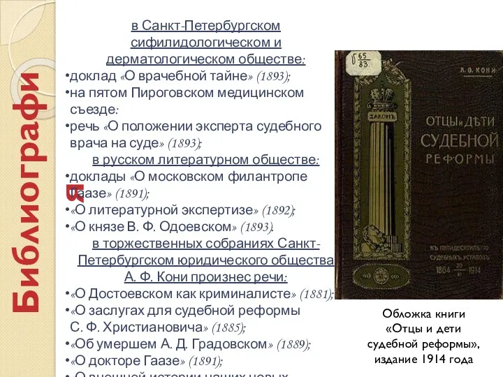 Библиография в Санкт-Петербургском сифилидологическом и дерматологическом обществе: доклад «О врачебной