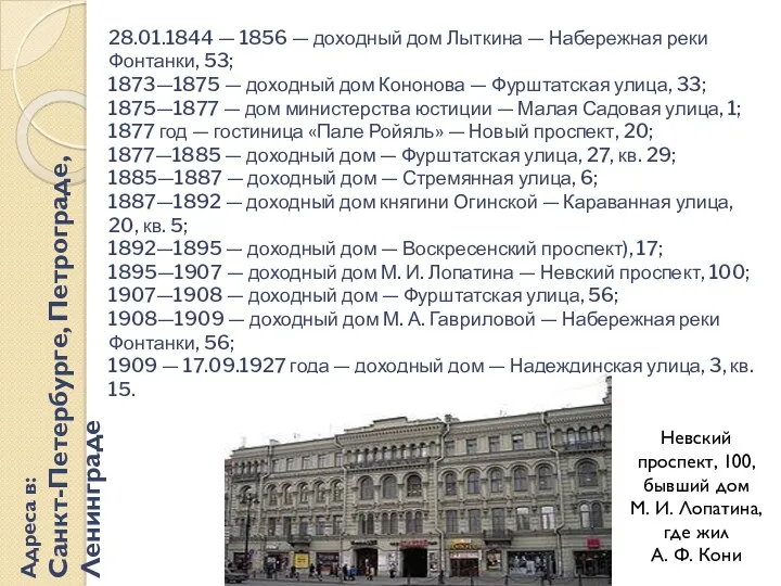Адреса в: Санкт-Петербурге, Петрограде, Ленинграде 28.01.1844 — 1856 — доходный