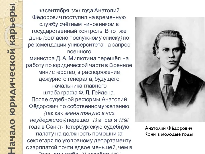 Начало юридической карьеры 30 сентября 1865 года Анатолий Фёдорович поступил