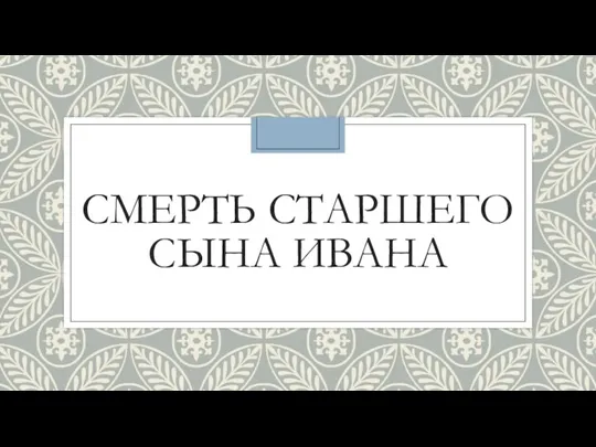 СМЕРТЬ СТАРШЕГО СЫНА ИВАНА