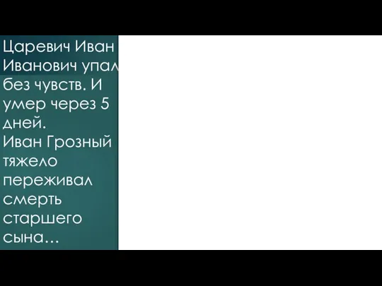 Царевич Иван Иванович упал без чувств. И умер через 5