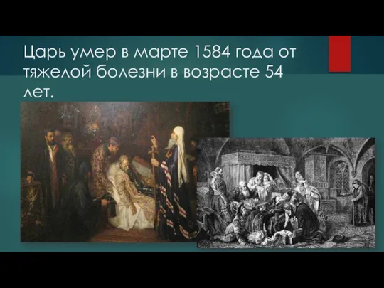 Царь умер в марте 1584 года от тяжелой болезни в возрасте 54 лет.