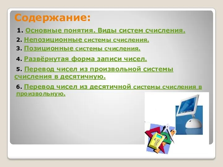 Содержание: 1. Основные понятия. Виды систем счисления. 3. Позиционные системы