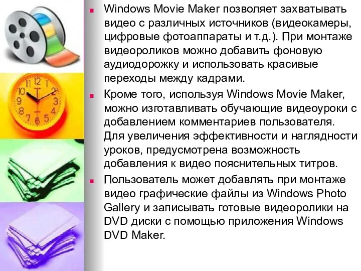 Windows Movie Maker позволяет захватывать видео с различных источников (видеокамеры, цифровые фотоаппараты и