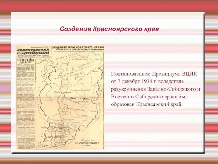 Создание Красноярского края Постановлением Президиума ВЦИК от 7 декабря 1934