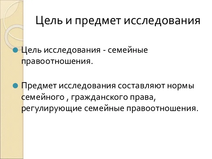 Цель и предмет исследования Цель исследования - семейные правоотношения. Предмет исследования составляют нормы