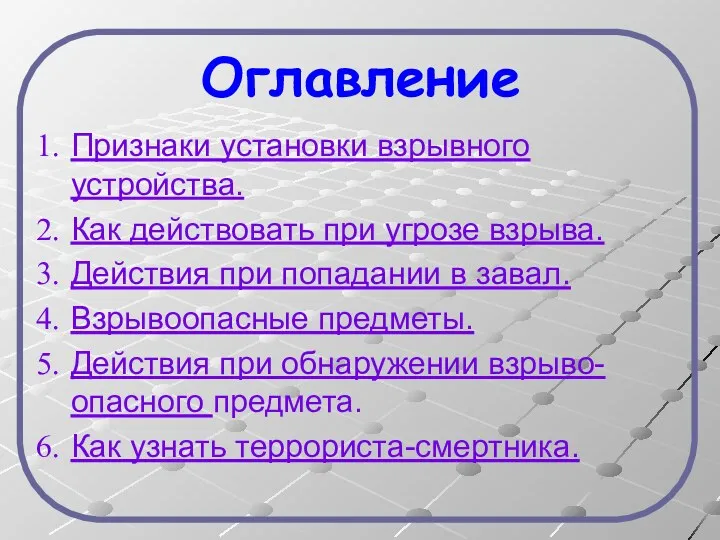 Оглавление Признаки установки взрывного устройства. Как действовать при угрозе взрыва.