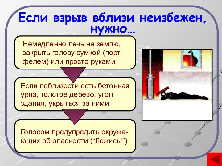 Если взрыв вблизи неизбежен, нужно… Если поблизости есть бетонная урна,