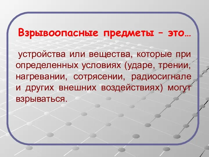 Взрывоопасные предметы – это… устройства или вещества, которые при определенных