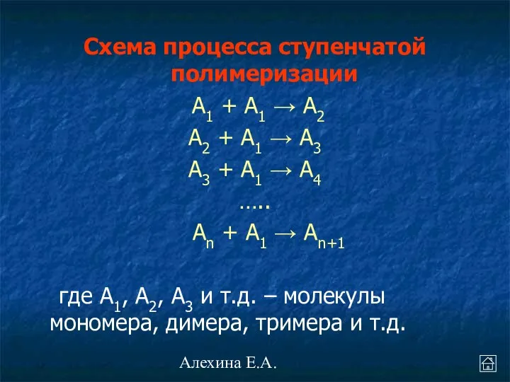 Алехина Е.А. Схема процесса ступенчатой полимеризации А1 + А1 →