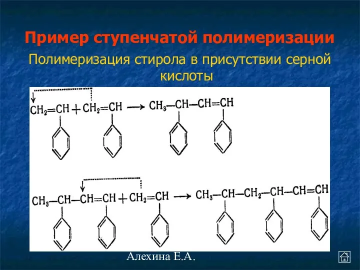 Алехина Е.А. Пример ступенчатой полимеризации Полимеризация стирола в присутствии серной кислоты