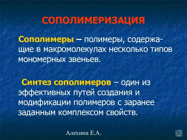 Алехина Е.А. Сополимеры – полимеры, содержа-щие в макромолекулах несколько типов