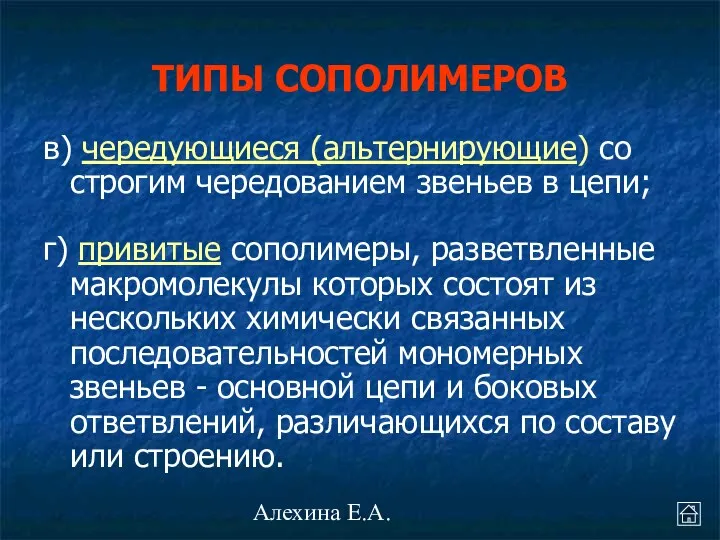 Алехина Е.А. в) чередующиеся (альтернирующие) со строгим чередованием звеньев в